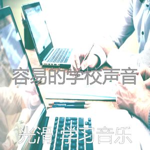 优美正在学习器乐