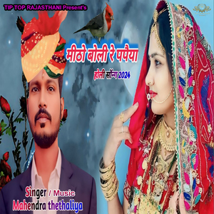 Mitho Boli Re Papaiya