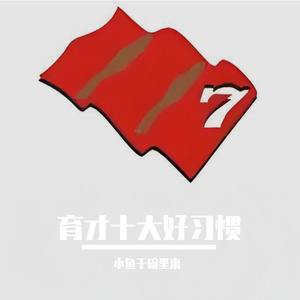 育才十大好习惯