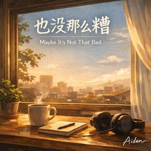 好一点点就够了 - A Little Better Is Enough