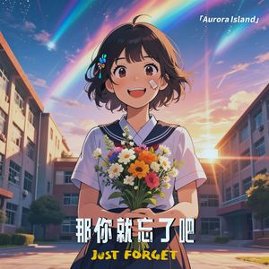 那你就忘了吧