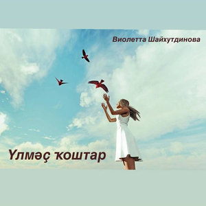 Үлмәҫ ҡоштар