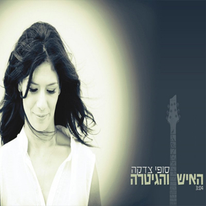 האיש והגיטרה