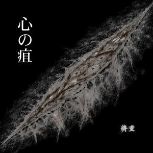 縛童-心の疽