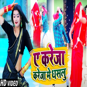 Ae Kareja Kareja Me Dhasalu