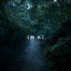 麻木