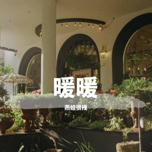 暖暖