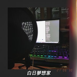 白日梦想家（prod by Ljx Ghost）