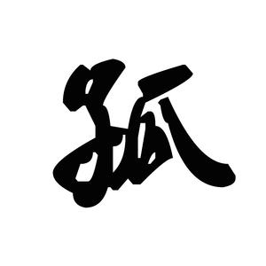 孤独本孤（prod LilSiren）