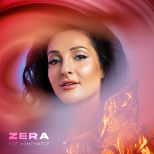 ВСЁ ИЗМЕНИТСЯ