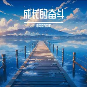 成长的奋斗