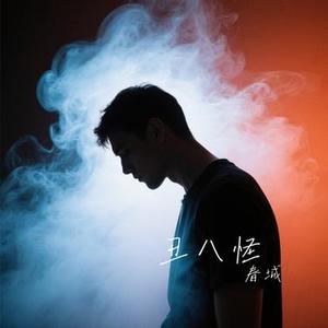 丑八怪 (Cover 薛之谦)