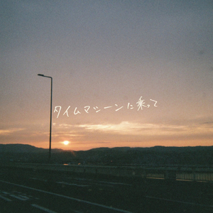 タイムマシーンに乗って