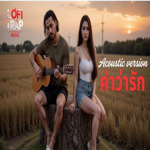 คำว่ารัก