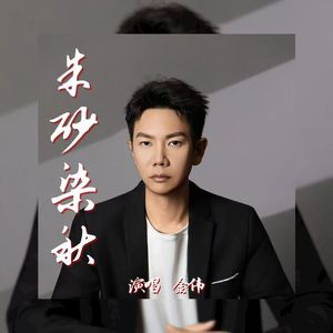 朱砂染秋