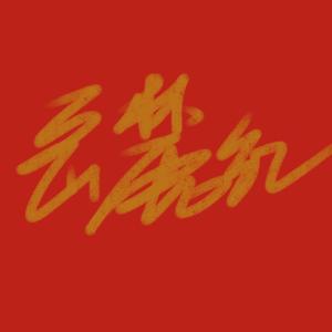 岳麓红（Prod.Uranus）（翻自 Uranus）