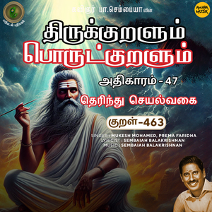 Athikaram-47 - Therindhu Seyalvakai Kural 463 (From "Thirukkuralum Porutkuralum")