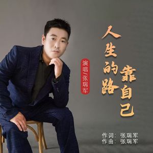 人生的路靠自己