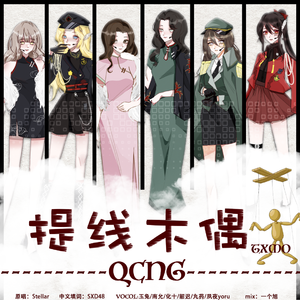 提线木偶（6P超A版）（翻自 Stellar）