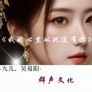 我的心里从此没有你