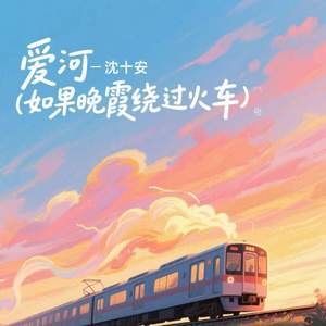 爱河 (如果晚霞绕过火车)