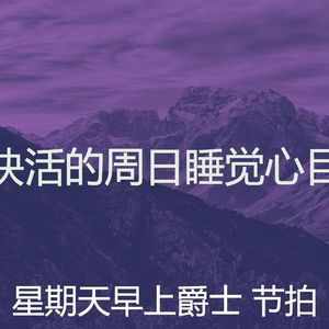 温和轻松的周日梦想