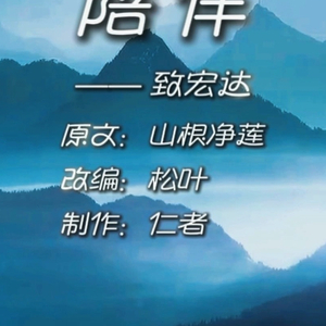 陪伴