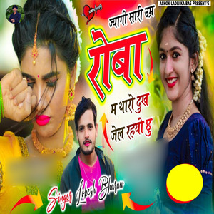 Jyagi Sari Umar Roba M Tharo Dukh Jel Rahyo Chhu