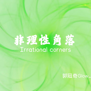 非理性角落