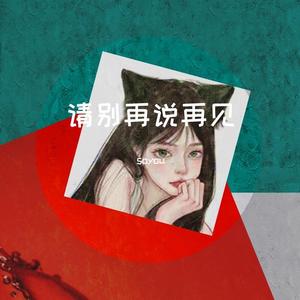 请别再说再见