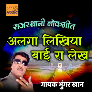 Alga Likhiya Bai Ra Lekh