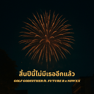 สิ้นปีนี้ไม่มีเธออีกแล้ว