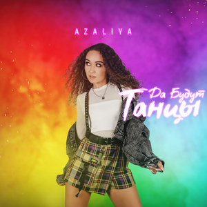 Да будут танцы