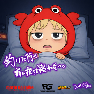 釣り行く前の夜は寝れない。 (feat. HENZAcrew)