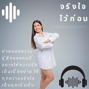 จริงใจไว้ก่อน