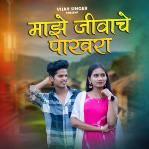 Maze jivache pakhara