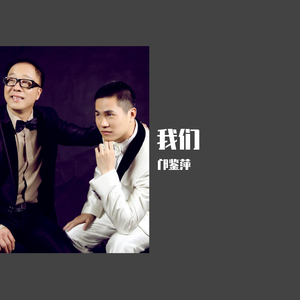 我们-清风版伴奏