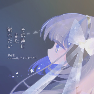その声にまた触れたい