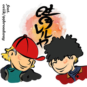 晴レルヤ (feat. oviik/99broadway)