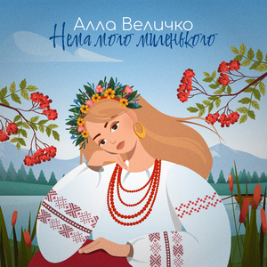 Нема мого миленького
