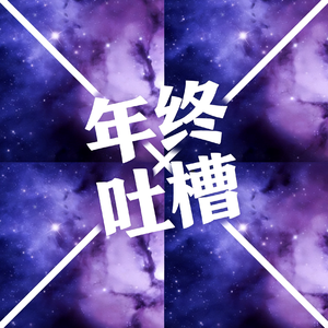 叨唠我啊(年终吐槽之歌)#百万奖金AI创作大赛+主题一