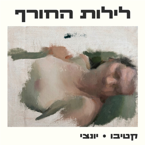 לילות החורף