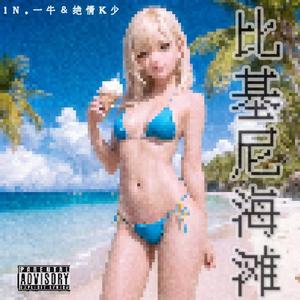 比基尼海滩（feat.Ken）