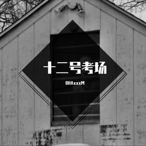 十二号考场(Prod.by SamueWang)