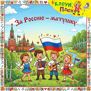 Россия и я