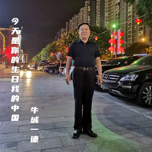 今天是你的生日我的中国