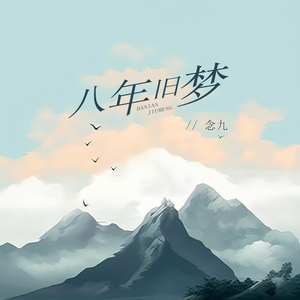 八年旧梦