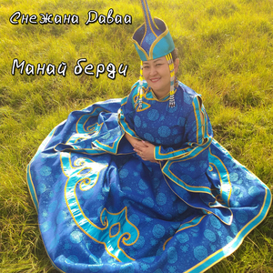 Манай берди