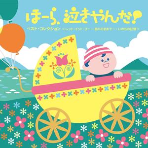 ゆりかごのうた