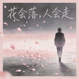 花会落人会走